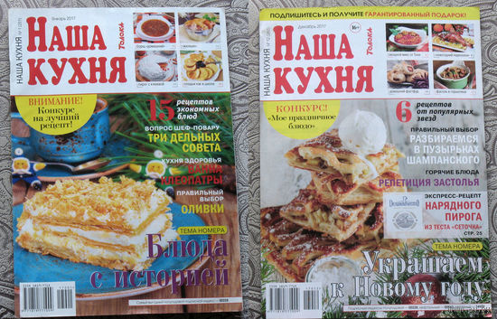 Наша кухня номера 7,10 2009 номер 7 2010 номер 3 2011 номер 1 2012 номер 12 2013 номера 11,12 2014 номера 1,12 2017 номера 4,5 2018 номера 8,9,11 2021 номера 11,12 2022