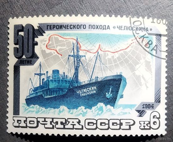 Марка СССР 1984 го 50-летие похода "Челюскина"