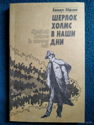 Хельмут Хефлинг  Шерлок Холмс в наши дни