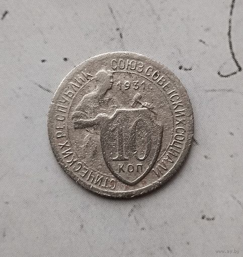 10 копеек 1931 года СССР.