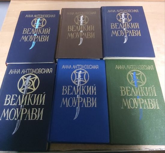 А. Антоновская - Великий Моурави (6 томов)