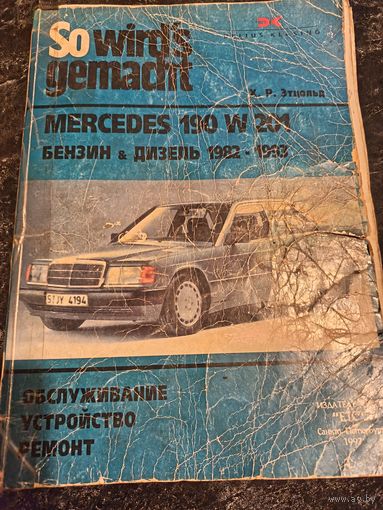 Руководство по эксплуатации, обслуживанию и ремонту. Mercedes-Benz 190 W201. 1982-1993