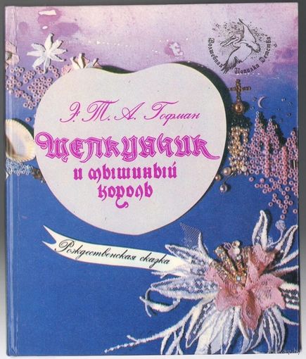 Э. Гофман. Щелкунчик и мышиный король. Рождественская сказка. 1992