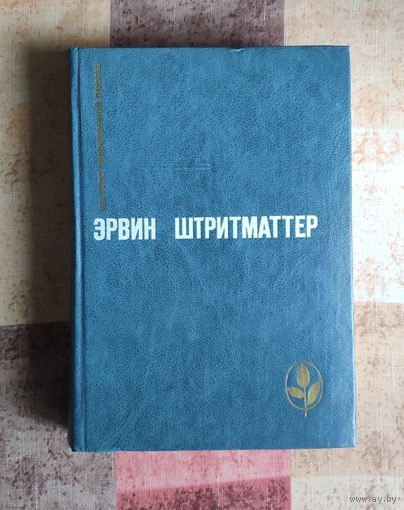 Эрвин Штриттматтер. Избранное Серия: Мастера современной прозы