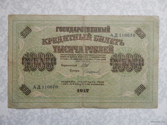 Россия 1000 рублей 1917 г