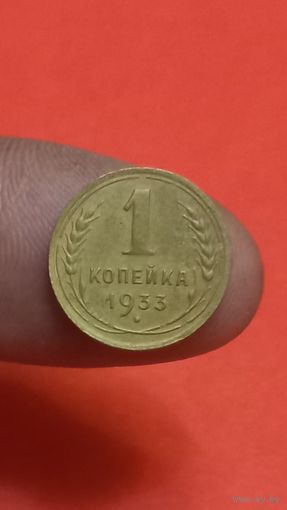 1 копейка 1933г