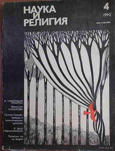 Журнал "Наука и религия", No04, 1990 год