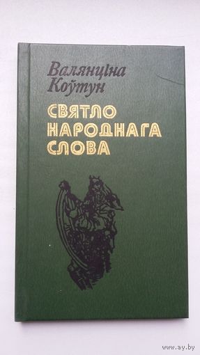 Валянціна Коўтун. Святло народнага слова: паэтычны лад беларускай народнай песні