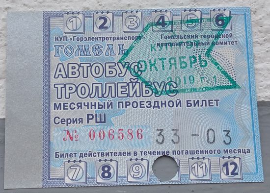 Проездной билет Гомель октябрь 2019. Возможен обмен