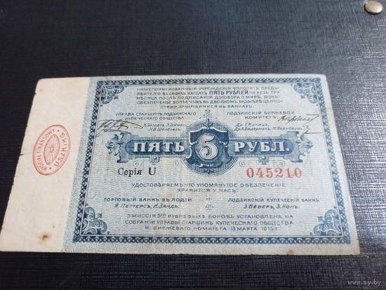 5 рублей 1915 г. Русская Польша, Лодзь, Петроковская губерния.состояние