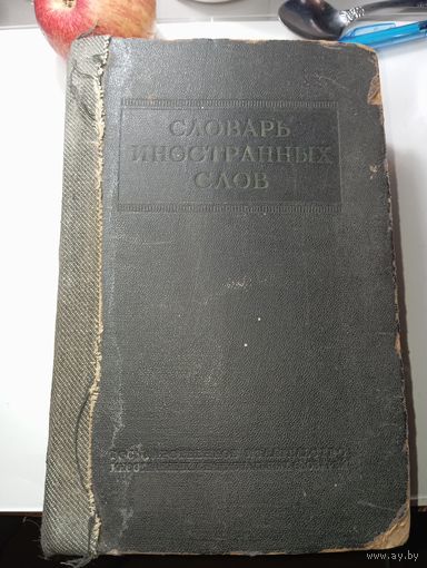 Словарь Иностранных Слов . Москва 1954 года .