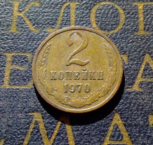2 копейки 1970 СССР #46