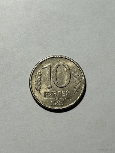 10 рублей 1993 Россия