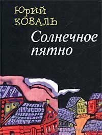 Коваль. Солнечное пятно