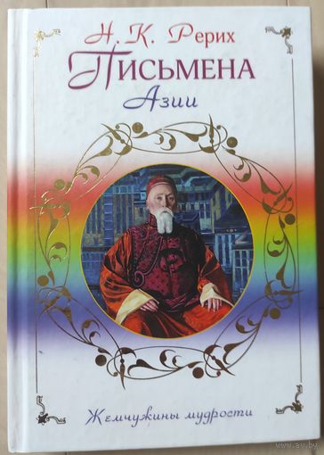 Рерих Н.К. "Письмена Азии" (Жемчужины мудрости)