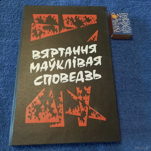 Вяртання маўклівая сповядзь, Мінск 1994г.