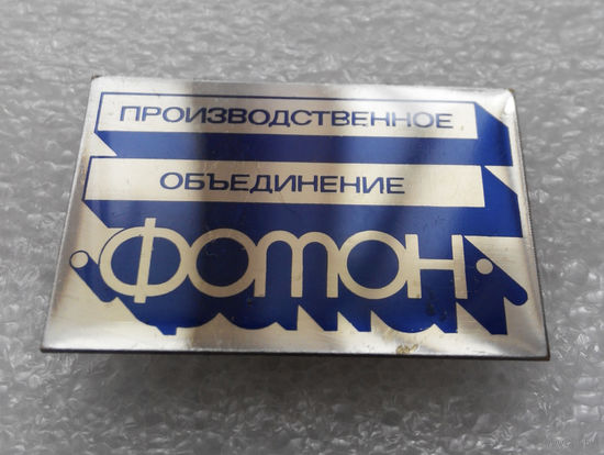 Значок. Производственное Объединение ФОТОН. латунь #0130
