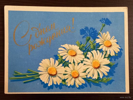 Антонченко С днем рождения 1960 чистая открытка СССР