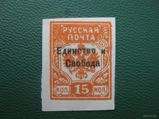 Русская почта Гражданская война 15 коп. Надпечатка Единство и свобода