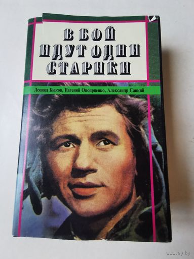 Сборник "В бой идут одни старики" 1994г. Содержание на фото