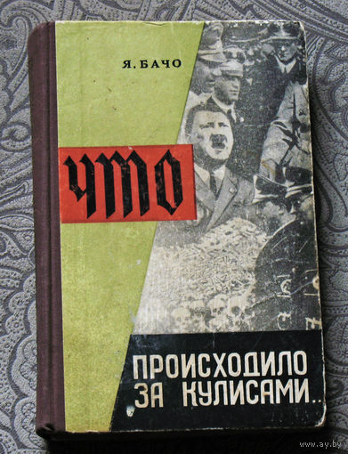 Я.Бачо Что происходило за кулисами.