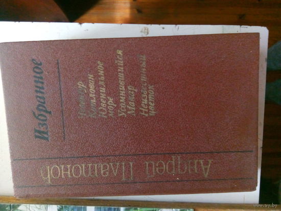 А.Платонов Избранное Мн.,1989