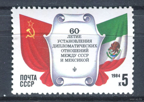 СССР - 1984г. - 60-летие установления дипломатических отношений между СССР и Мексикой - полная серия, MNH с вмятиной [Mi 5408] - 1 марка
