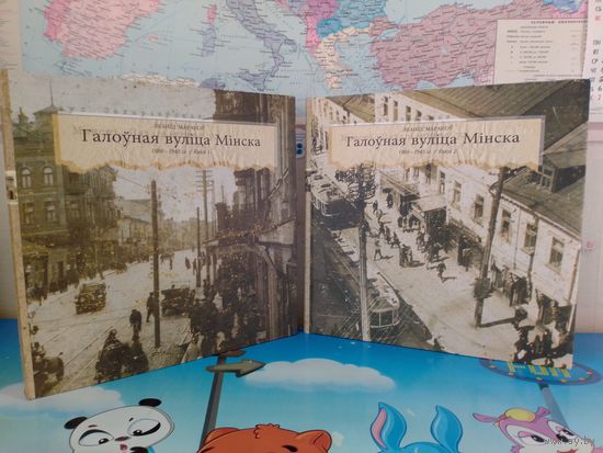 ЛЕАНІД МАРАКОЎ.  "ГАЛОЎНАЯ ВУЛІЦА МІНСКА".  1880 - 1940 г.г.  КНІГІ 1 - 2.  ЭНЦЫКЛАПЕДЫЧНЫ ФАРМАТ.