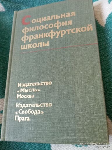 Социальная философия франкфуртской школы. Редкая