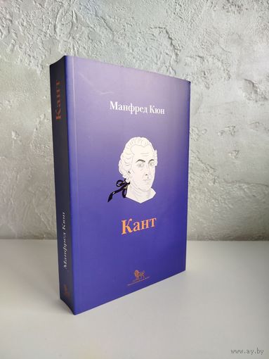 Манфред Кюн. Кант: биография