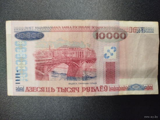10000 рублей, РБ, 2000г.