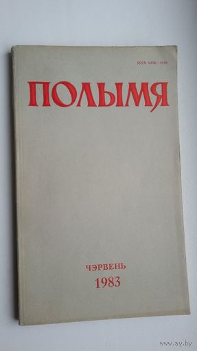 Полымя: літаратурна-мастацкі і грамадска-палітычны часопіс. 1983, 6