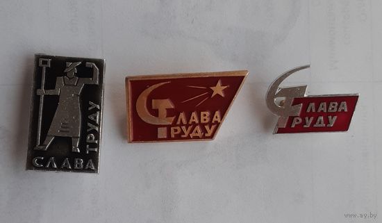 Знаки Слава труду