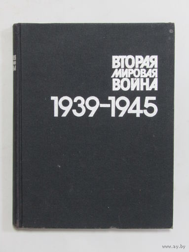 "Вторая мировая война". "Великая Отечественная война 1941-1945". Фотоальбом. Книга. Фолиант. Ретро СССР 1989 г.и. м