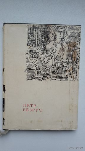 Петр Безруч - Паэзія (на ўкраінскай мове). З чэшскай. Серыя Перліны світовой лірыкі