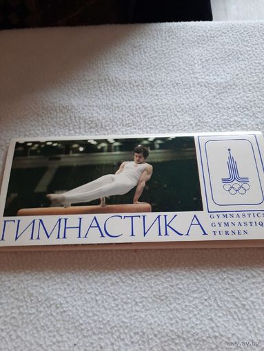 Набор открыток.Гимнастика.
