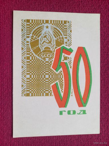 50 лет БССР! Белорусская открытка. Замах 1968 г. Чистая. Кр1.
