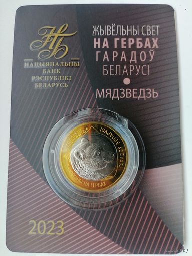 Герб Медведь 2 с рубля