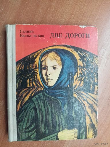 Галина Василевская "Две дороги"