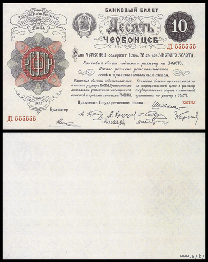 [КОПИЯ] 10 червонцев 1922г. водяной знак