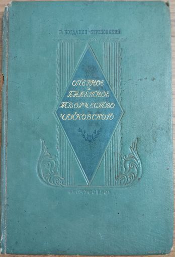 АНТИКВАРНОЕ ИЗДАНИЕ  1940 года!!!  ОПЕРНОЕ И БАЛЕТНОЕ ТВОРЧЕСТВО ЧАЙКОВСКОГО