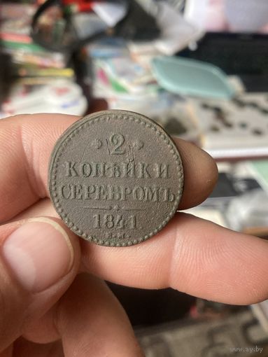 2 копейки 1841
