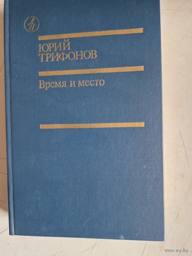 Время и место