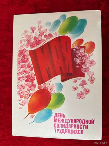 ПОДПИСАНА. ОТКРЫТКА СССР. 1 МАЯ ДЕНЬ МЕЖДУНАРОДНОЙ СОЛИДАРНОСТИ ТРУДЯЩИХСЯ. Художник Н. КОРОБОВА. 1985 год.