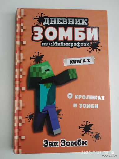 Дневник Зомби из "Майнкрафта". Книга 2. О кроликах и зомби / Зак Зомби. 12+