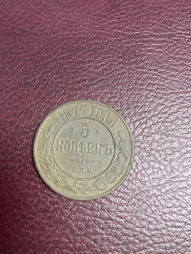 5 копеек 1877