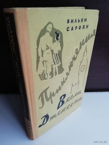 Вильям Сароян  Приключения Весли Джексона