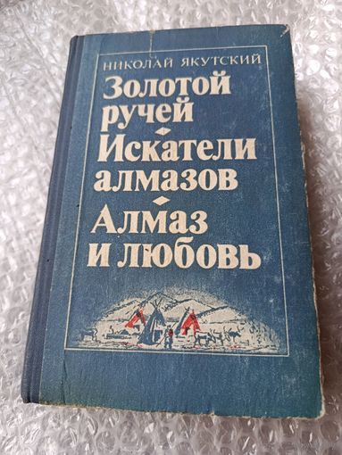 Николай Якутский Золотой ручей
