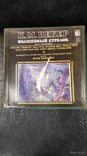 К. M. Вебер - Волшебный стрелок. Романтическая опера в трех действиях Либретто Ф, Кинда (3 пластинки)