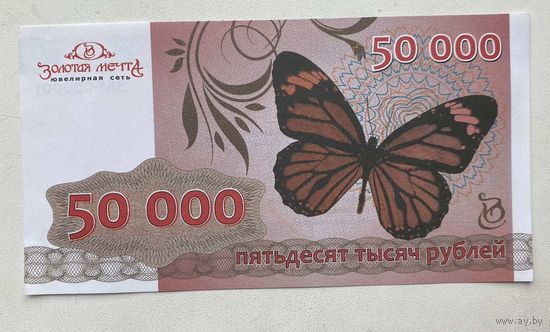Сертификат на 50000 рублей 2014 г. Ювелирная сеть Золотая мечта. Беларусь